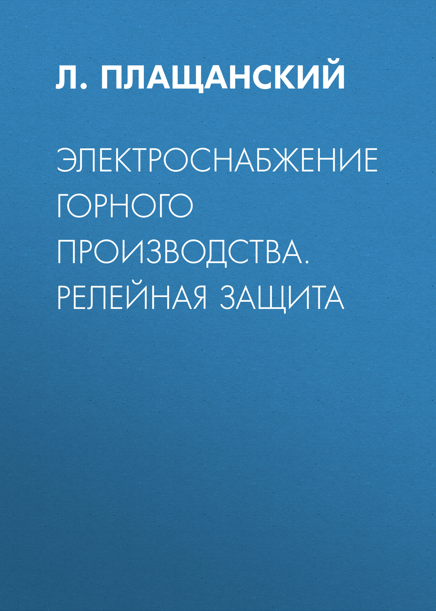 Обложка книги «Электроснабжение горного производства. Релейная защита»