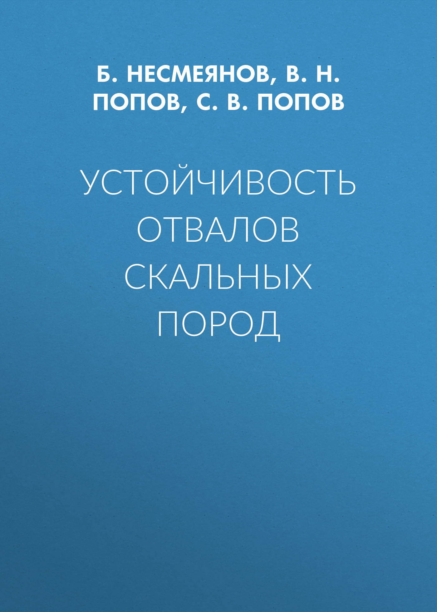 Обложка книги «Устойчивость отвалов скальных пород»