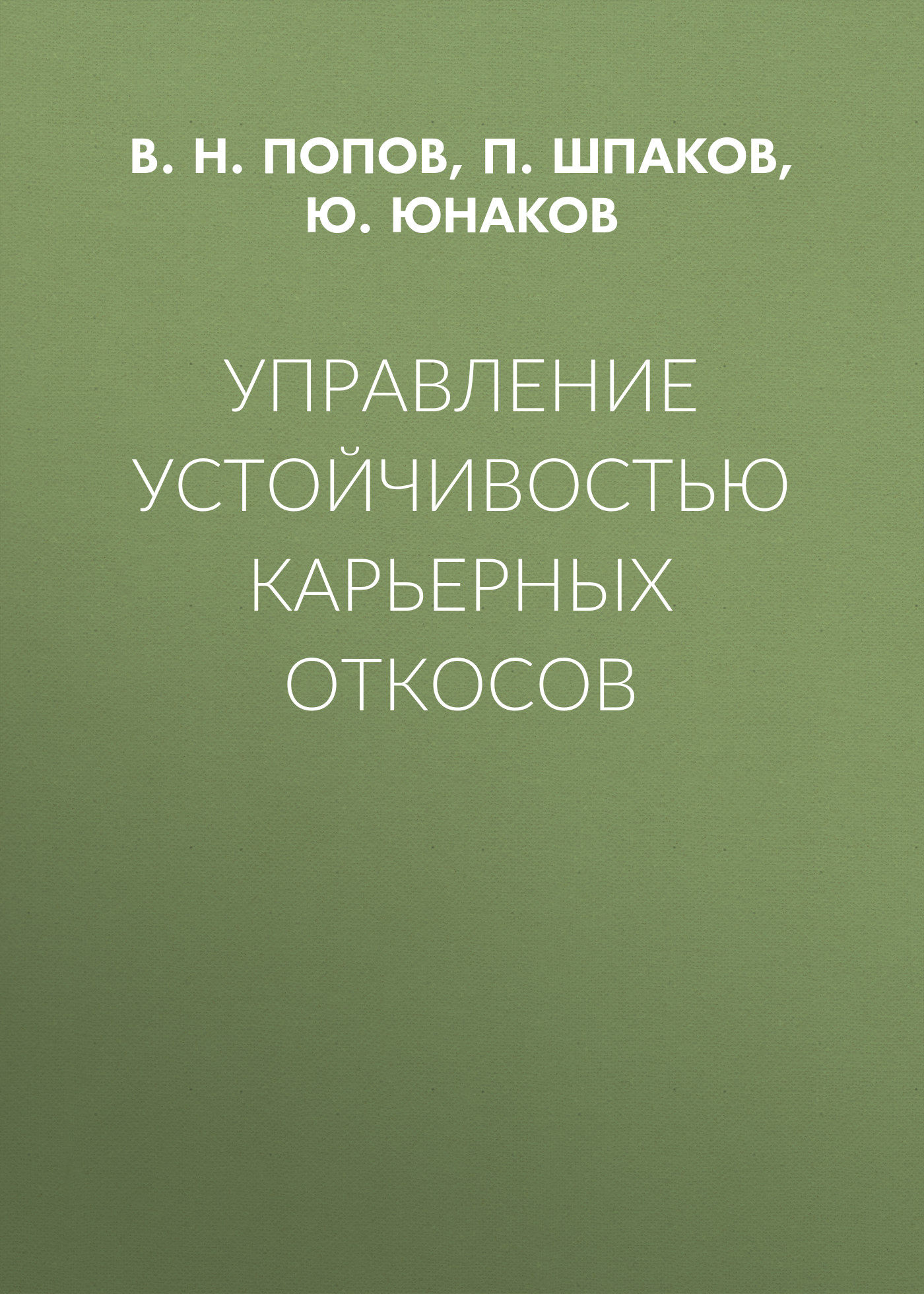 Обложка книги «Управление устойчивостью карьерных откосов»