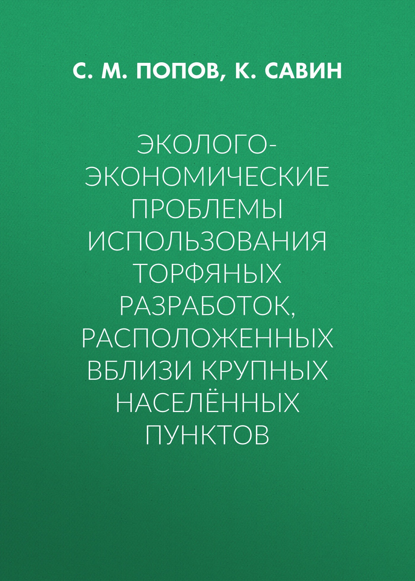 Обложка книги «Эколого-экономические проблемы использования торфяных разработок, расположенных вблизи крупных населённых пунктов»
