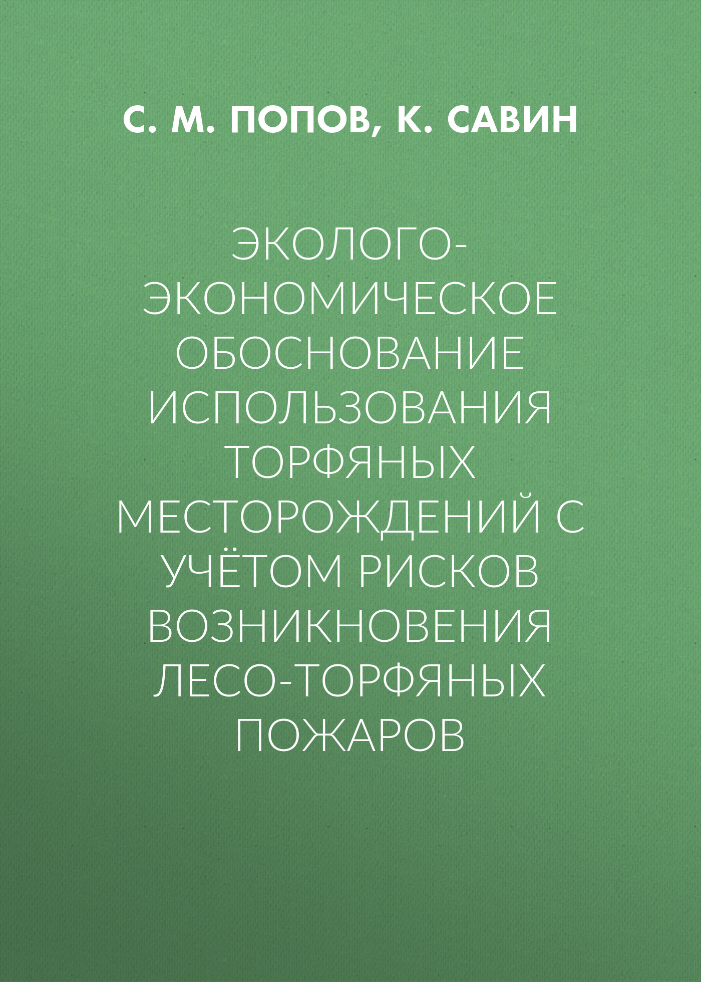 Обложка книги «Эколого-экономическое обоснование использования торфяных месторождений с учётом рисков возникновения лесо-торфяных пожаров»