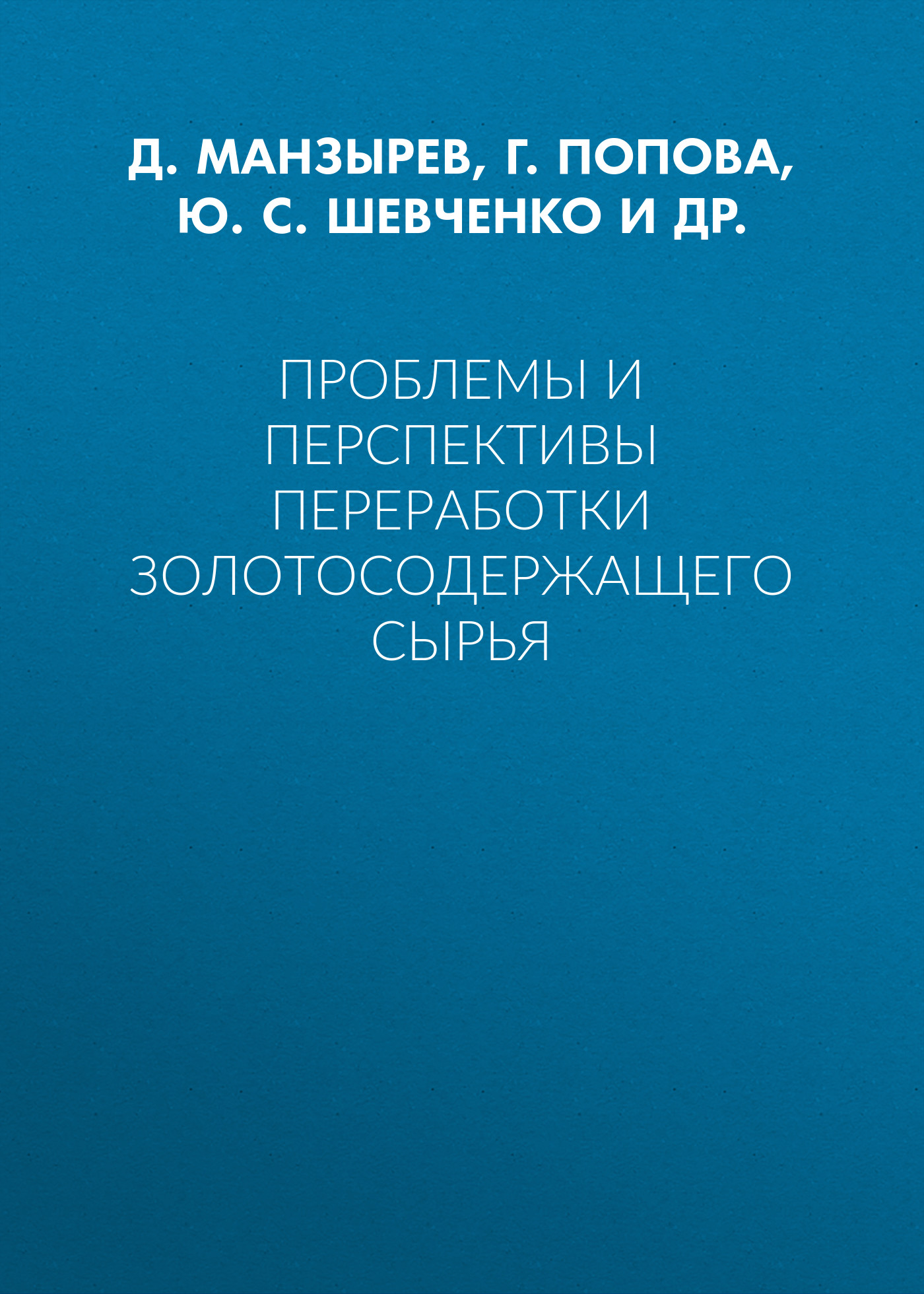 Обложка книги «Проблемы и перспективы переработки золотосодержащего сырья»