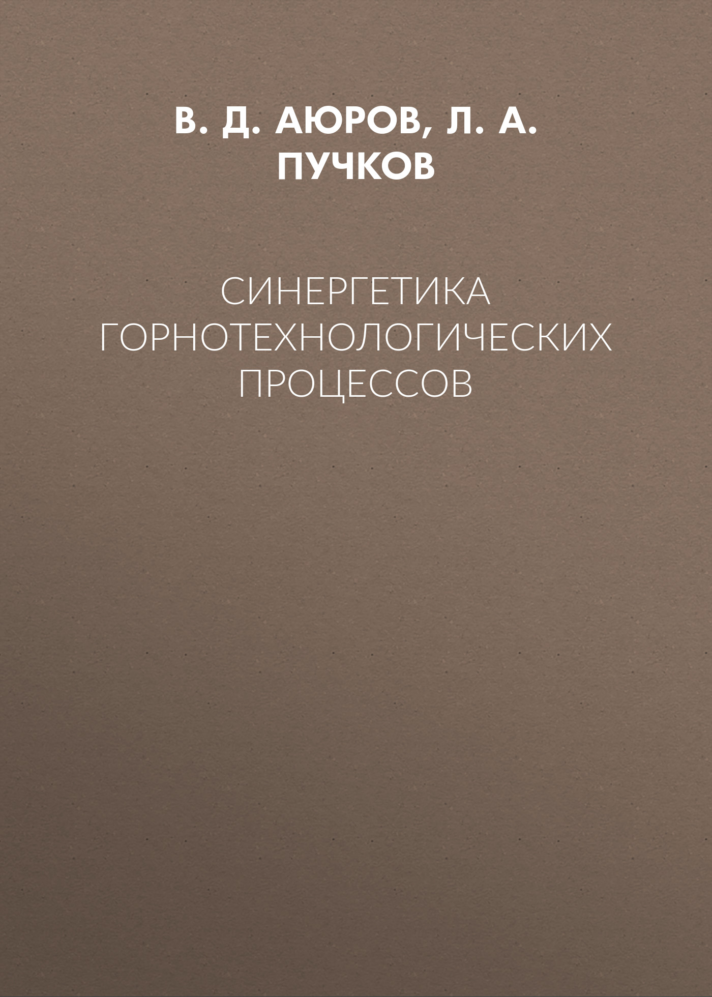 Обложка книги «Синергетика горнотехнологических процессов»