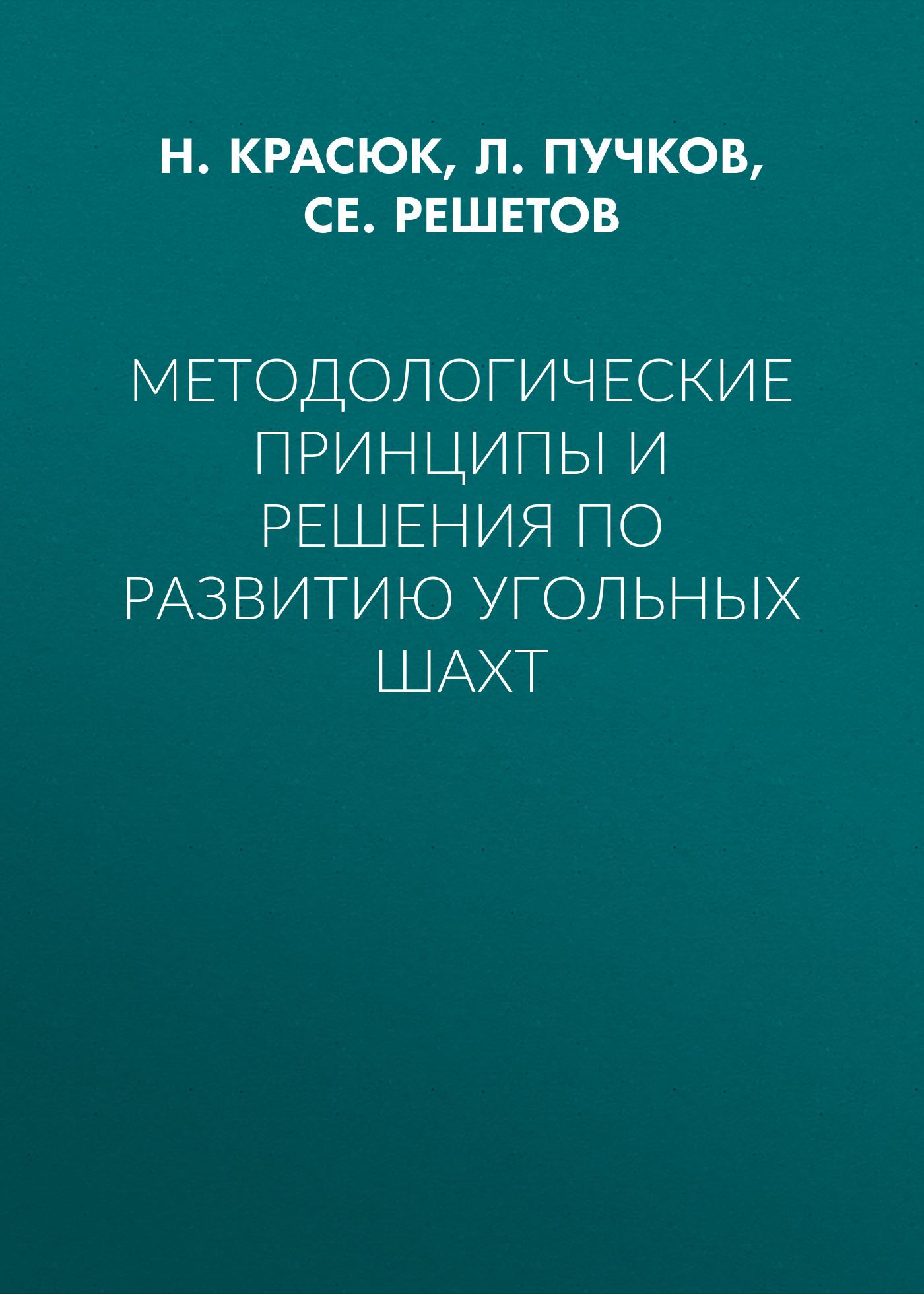Обложка книги «Методологические принципы и решения по развитию угольных шахт»