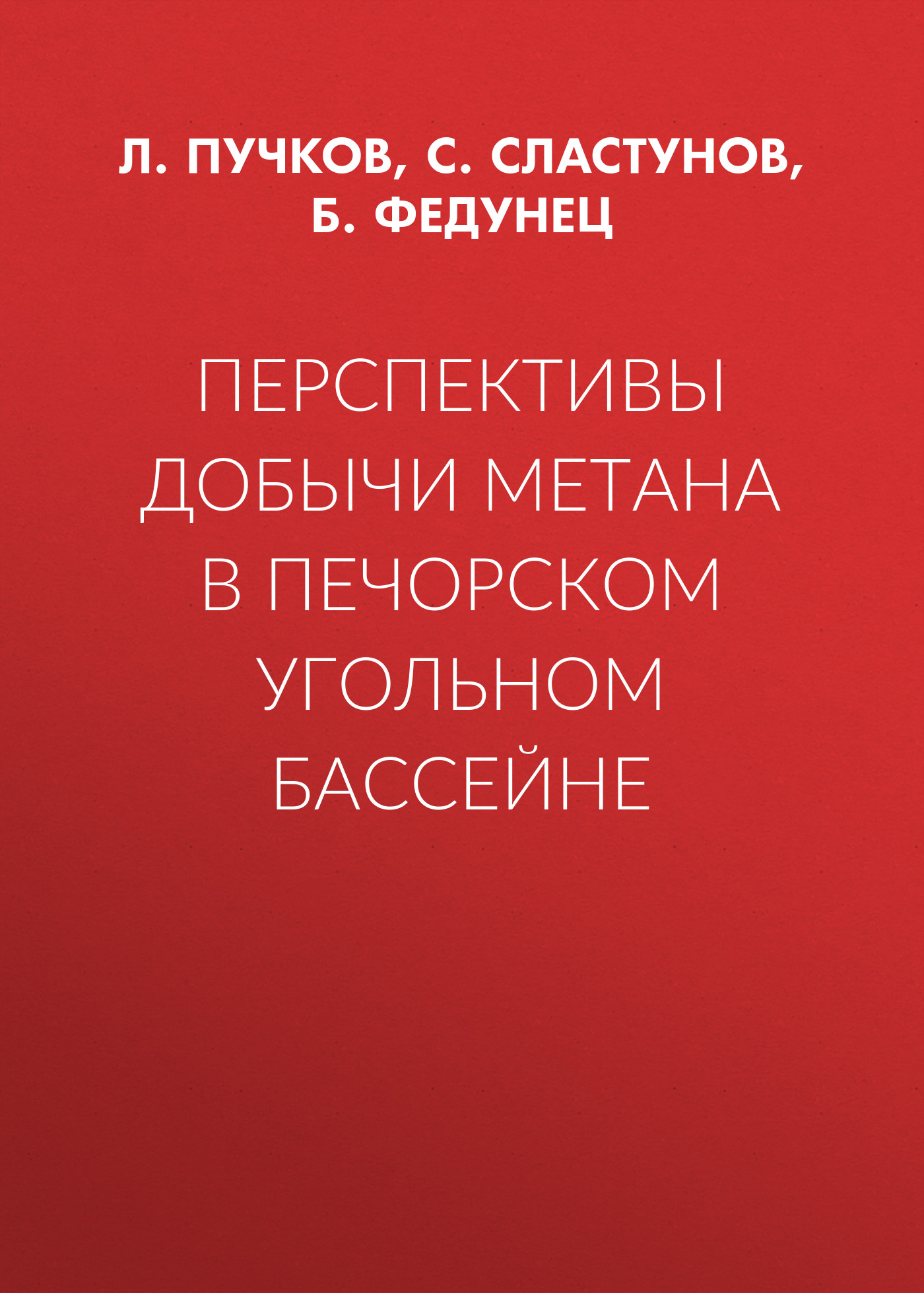 Обложка книги «Перспективы добычи метана в Печорском угольном бассейне»