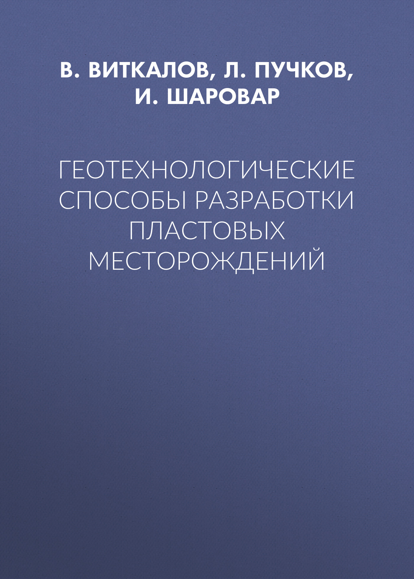 Обложка книги «Геотехнологические способы разработки пластовых месторождений»