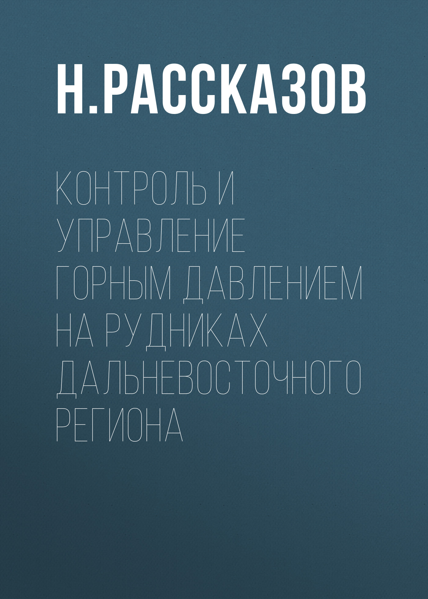 Обложка книги «Контроль и управление горным давлением на рудниках Дальневосточного региона»