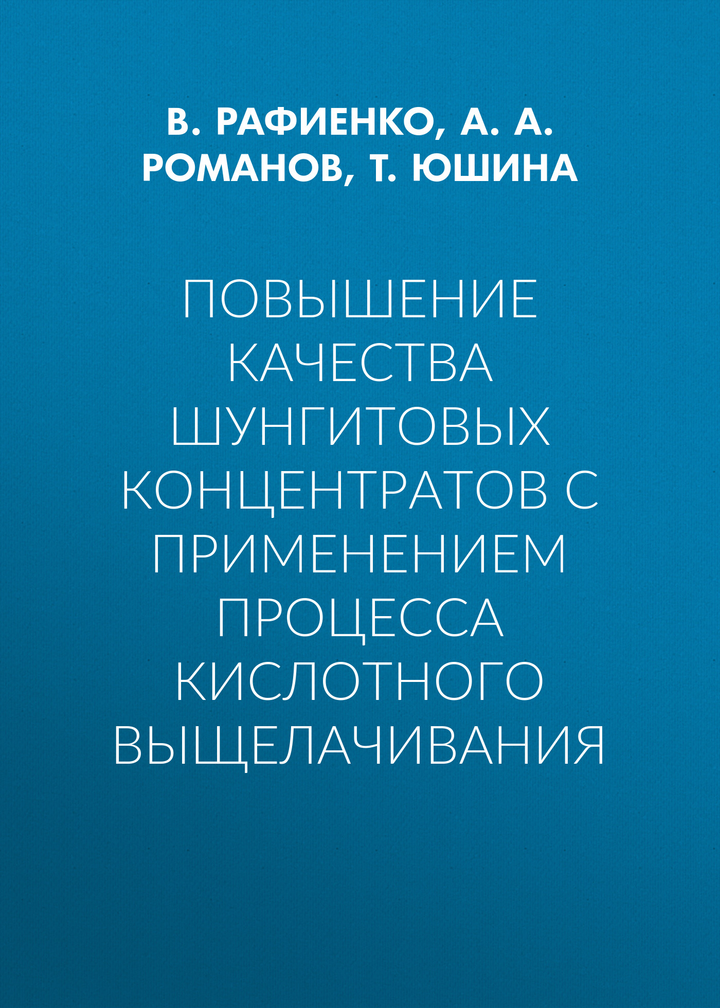Обложка книги «Повышение качества шунгитовых концентратов с применением процесса кислотного выщелачивания»