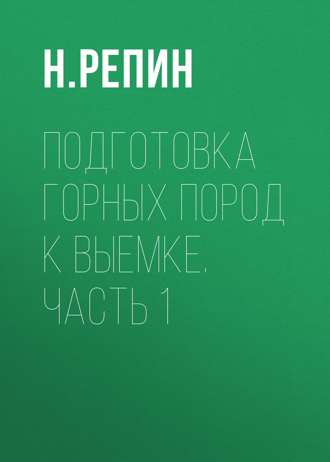 Обложка книги «Подготовка горных пород к выемке. Часть 1»