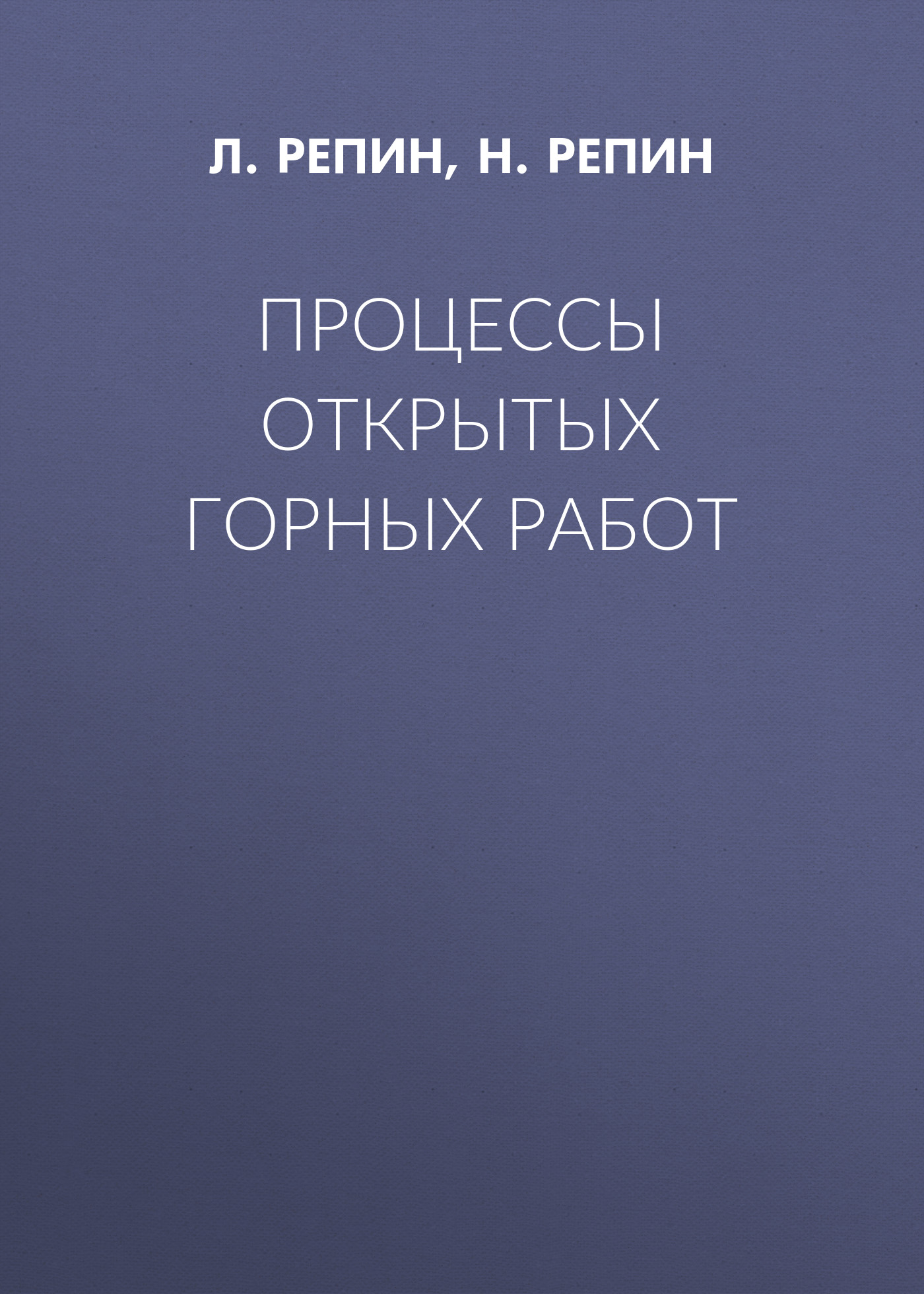 Обложка книги «Процессы открытых горных работ»