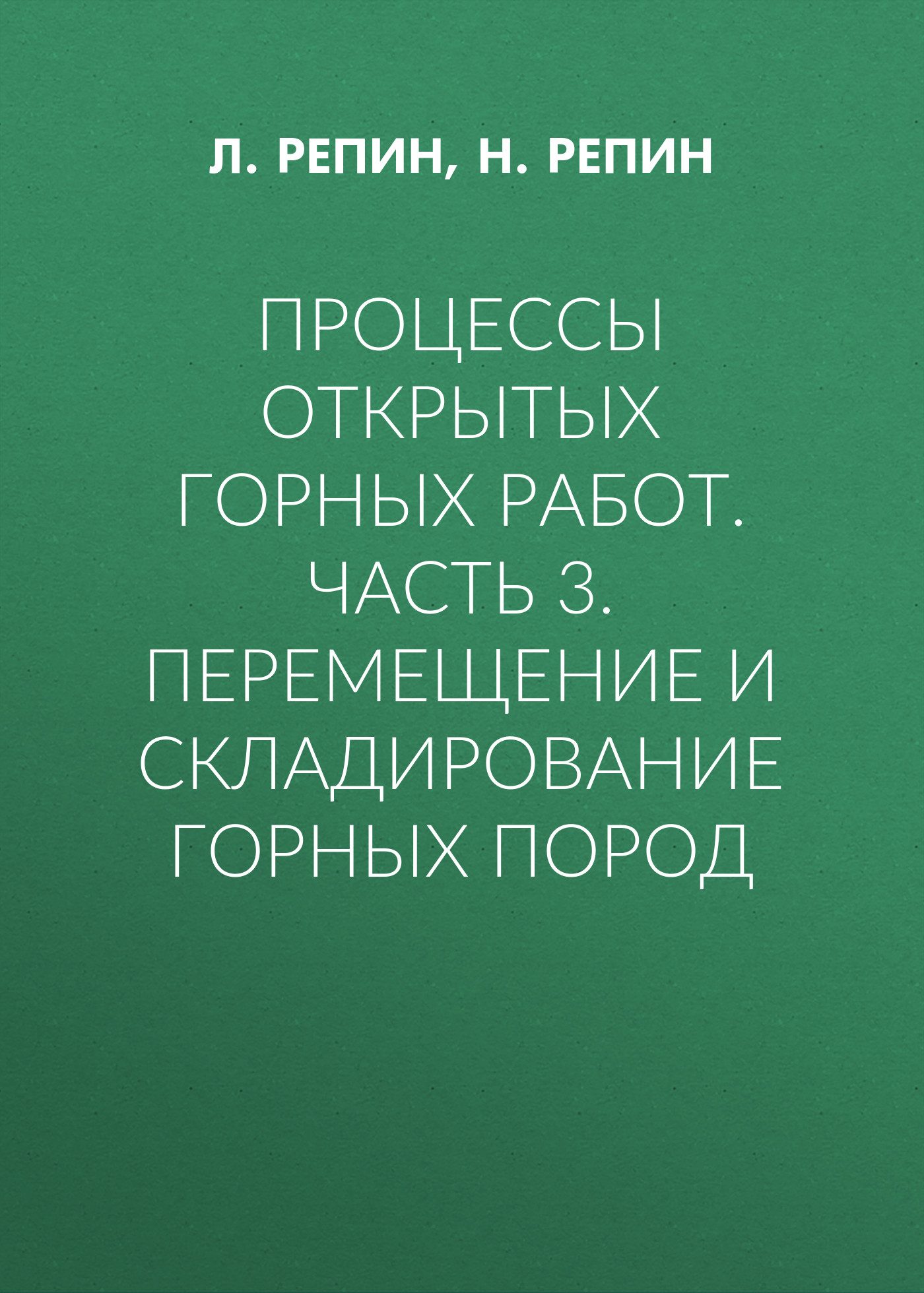 Обложка книги «Процессы открытых горных работ. Часть 3. Перемещение и складирование горных пород»