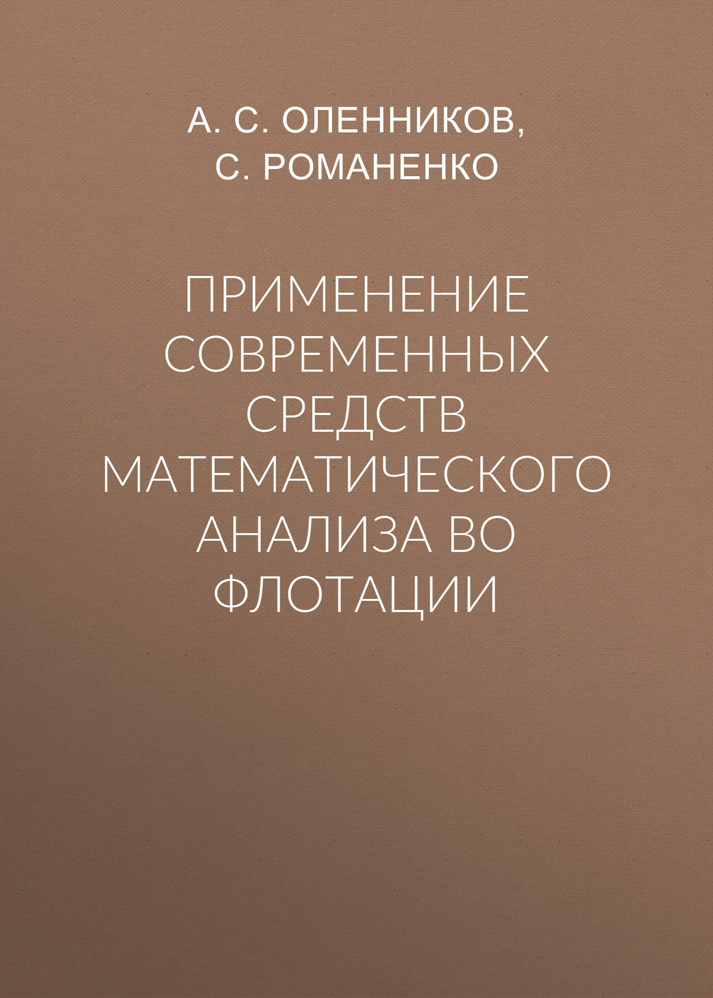 Обложка книги «Применение современных средств математического анализа во флотации»