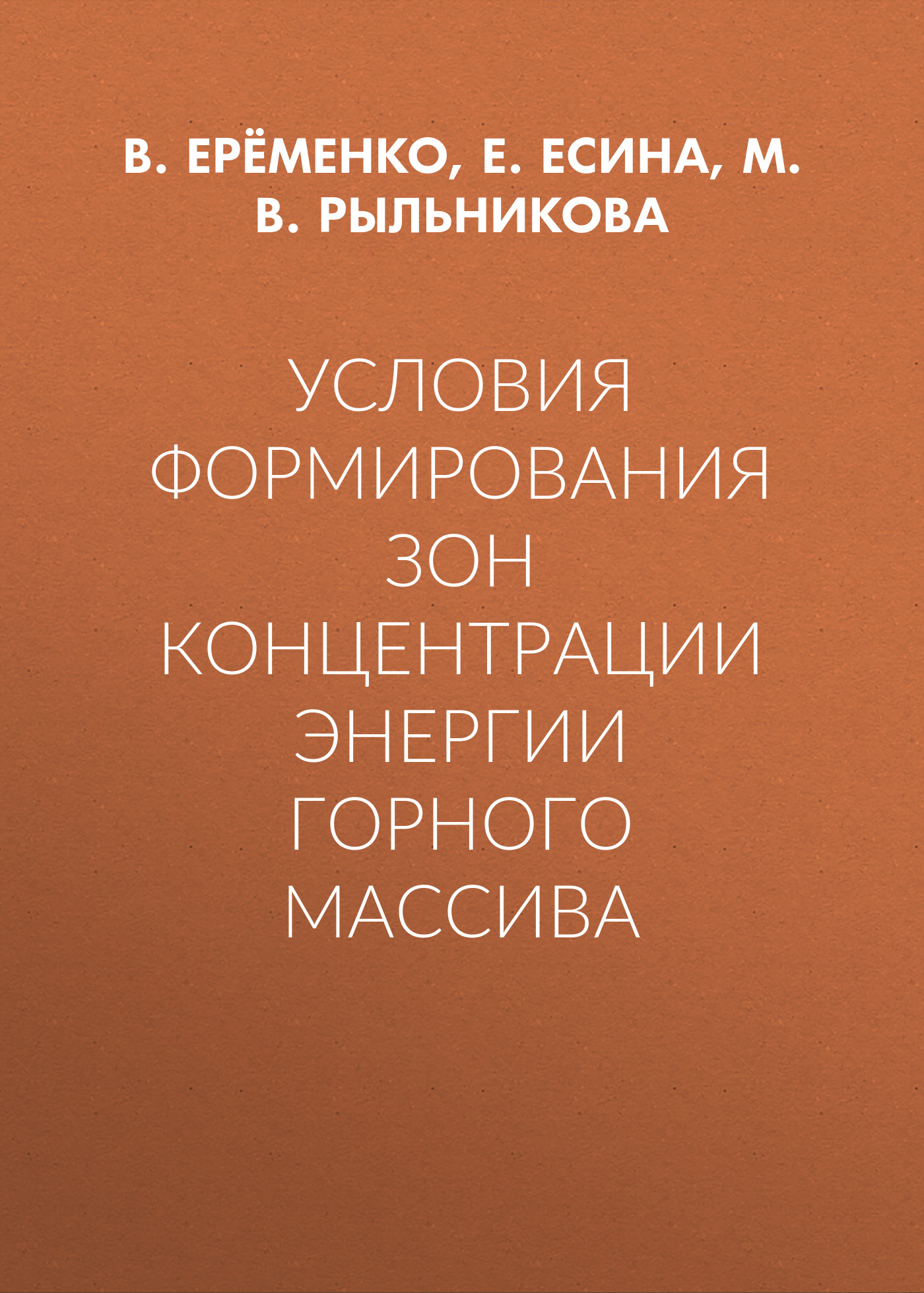 Обложка книги «Условия формирования зон концентрации энергии горного массива»