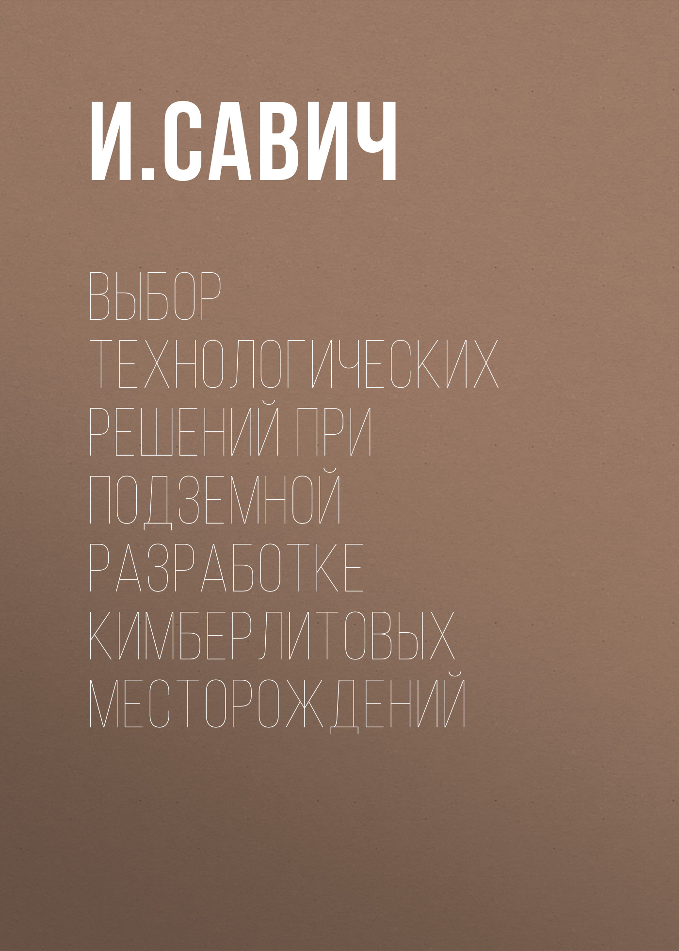 Обложка книги «Выбор технологических решений при подземной разработке кимберлитовых месторождений»