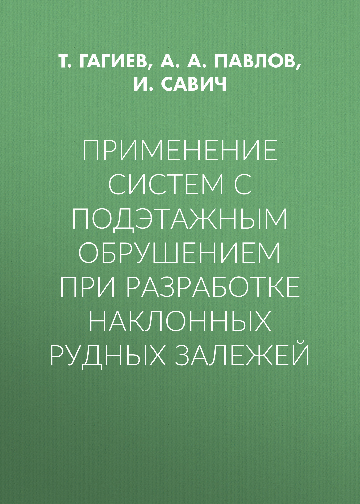 Обложка книги «Применение систем с подэтажным обрушением при разработке наклонных рудных залежей»