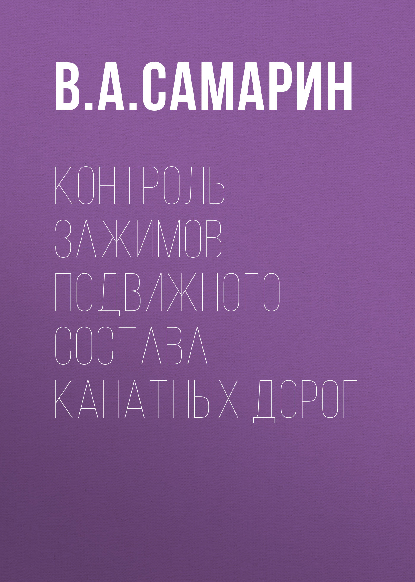 Обложка книги «Контроль зажимов подвижного состава канатных дорог»