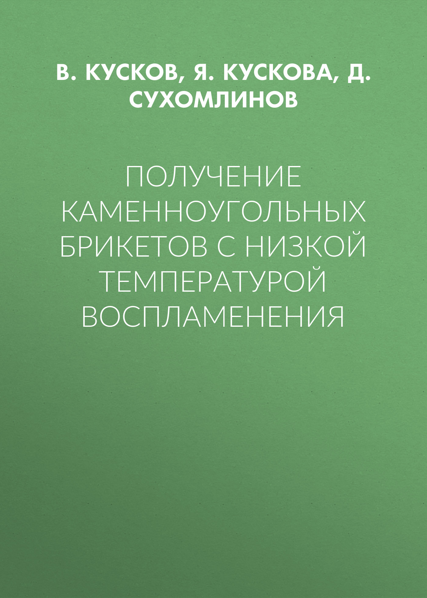 Обложка книги «Получение каменноугольных брикетов с низкой температурой воспламенения»