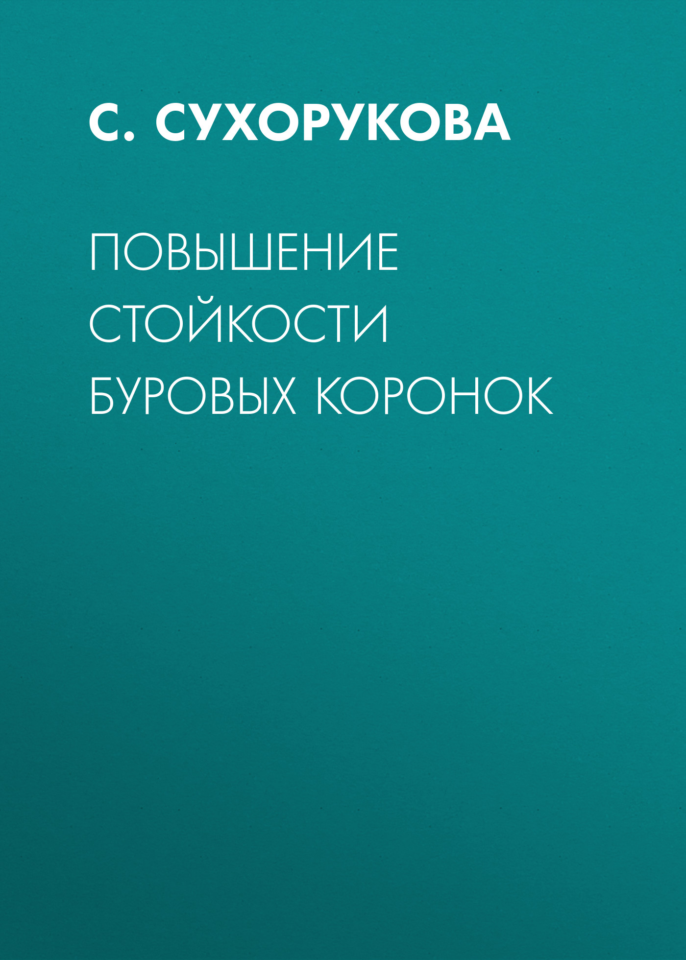 Обложка книги «Повышение стойкости буровых коронок»