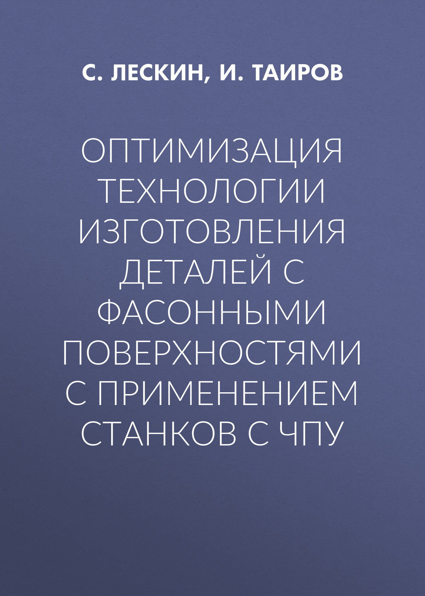 Обложка книги «Оптимизация технологии изготовления деталей с фасонными поверхностями с применением станков с ЧПУ»