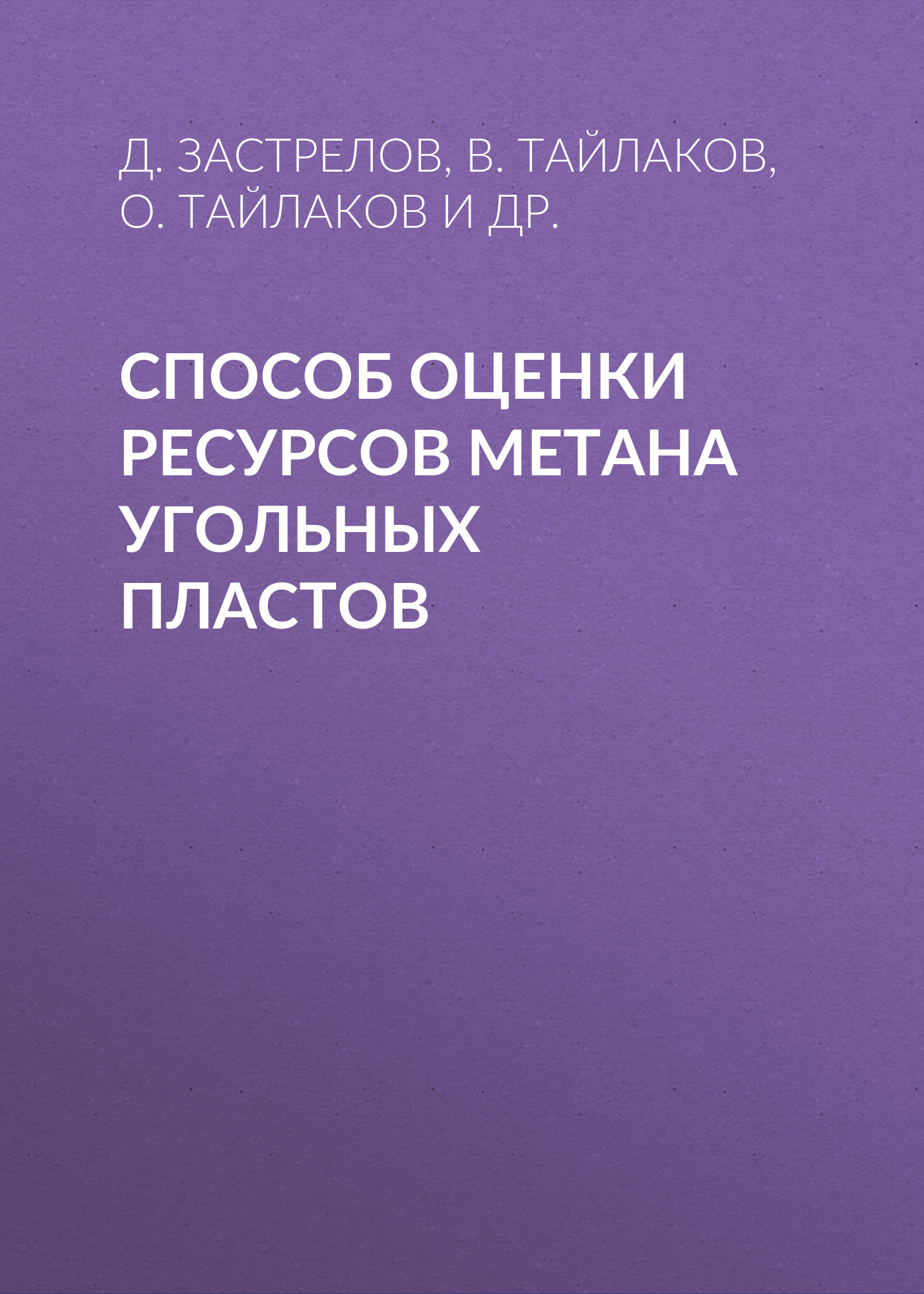 Обложка книги «Способ оценки ресурсов метана угольных пластов»