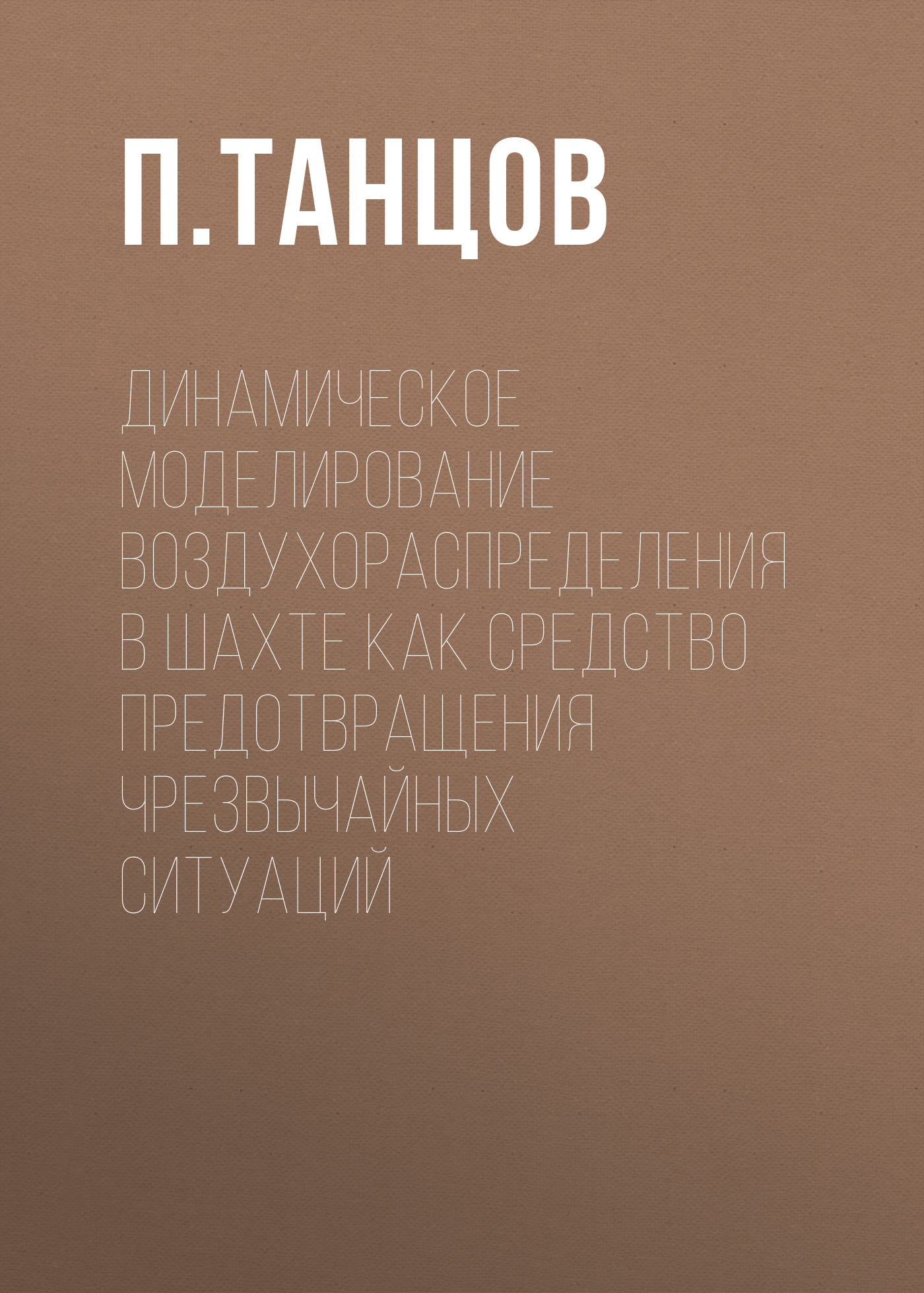 Обложка книги «Динамическое моделирование воздухораспределения в шахте как средство предотвращения чрезвычайных ситуаций»