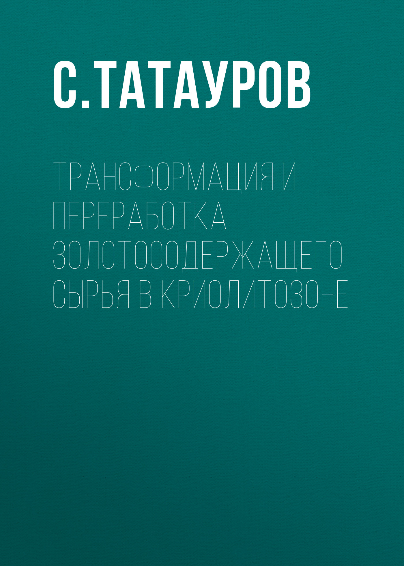 Обложка книги «Трансформация и переработка золотосодержащего сырья в криолитозоне»