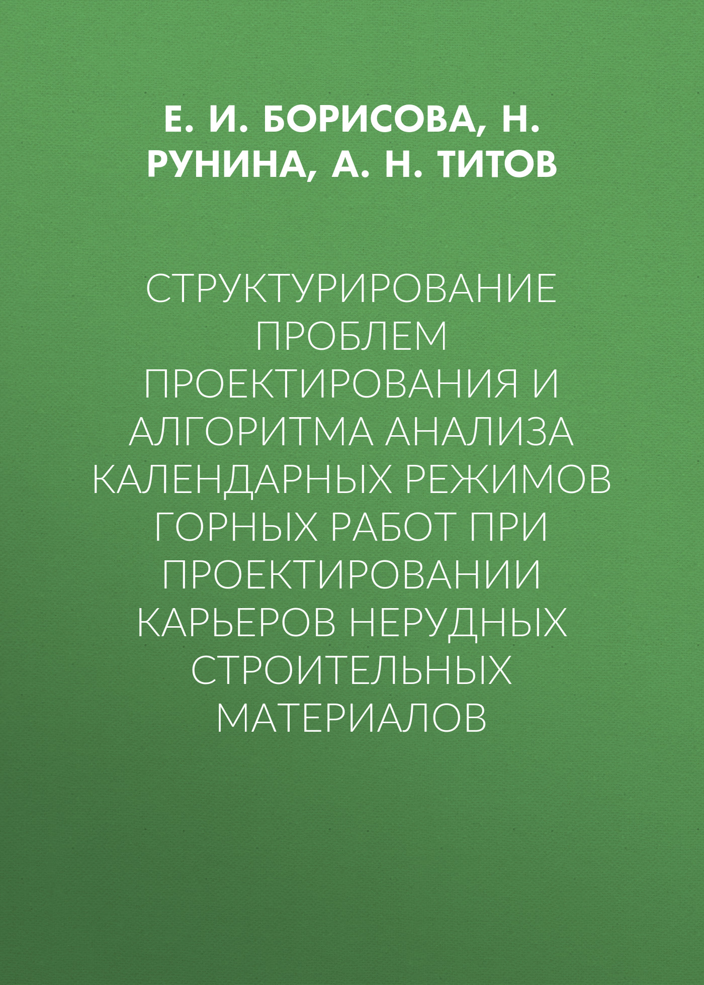 Обложка книги «Структурирование проблем проектирования и алгоритма анализа календарных режимов горных работ при проектировании карьеров нерудных строительных материалов»