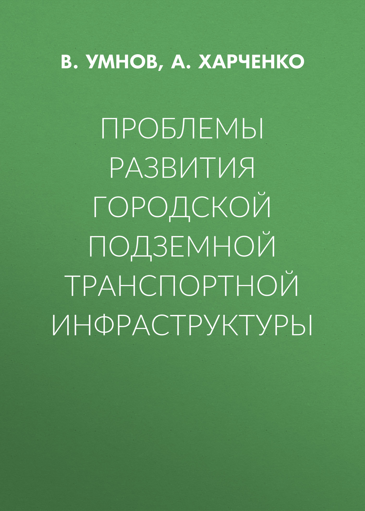 Обложка книги «Проблемы развития городской подземной транспортной инфраструктуры»
