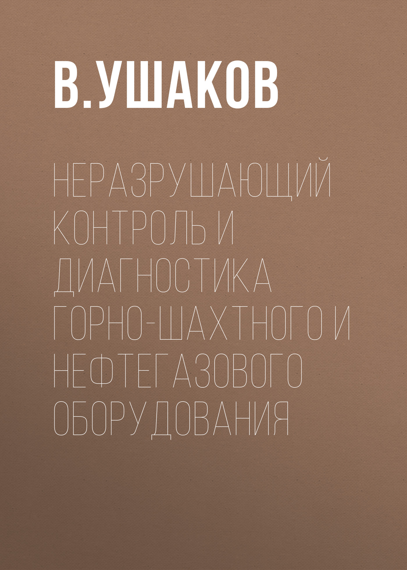 Обложка книги «Неразрушающий контроль и диагностика горно-шахтного и нефтегазового оборудования»