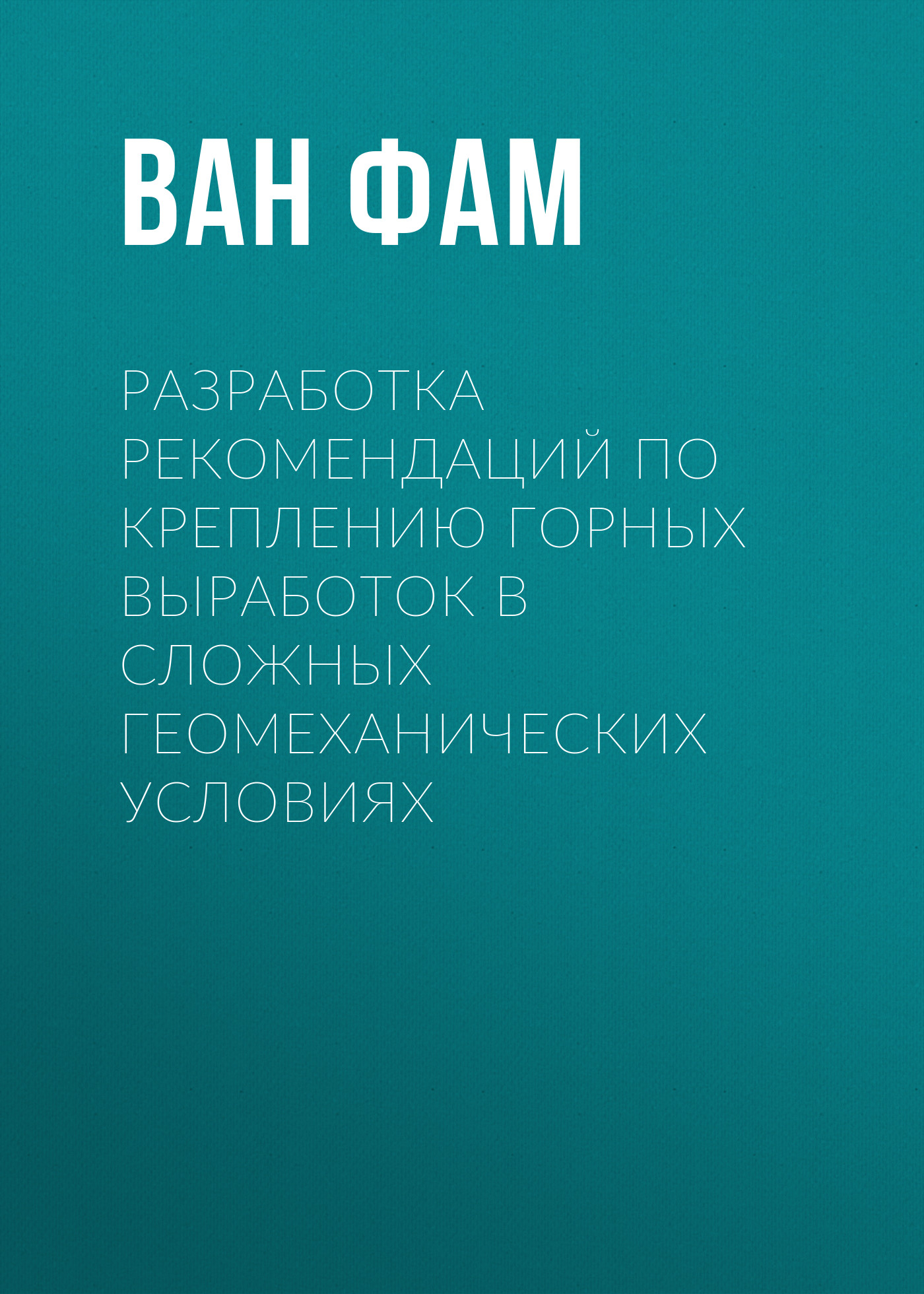 Обложка книги «Разработка рекомендаций по креплению горных выработок в сложных геомеханических условиях»