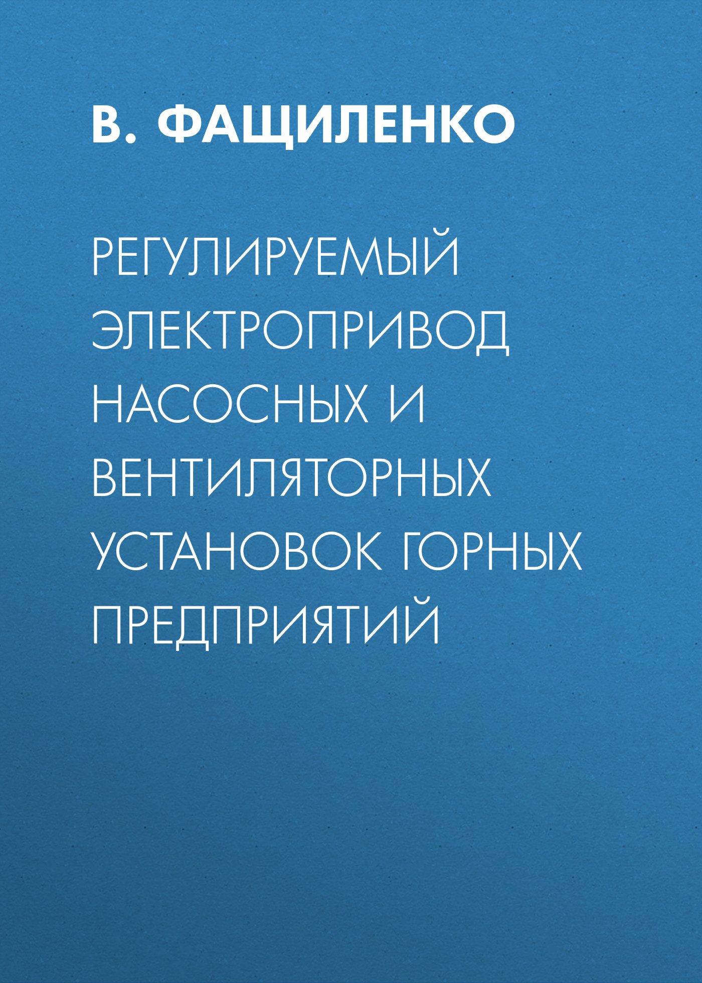Обложка книги «Регулируемый электропривод насосных и вентиляторных установок горных предприятий»