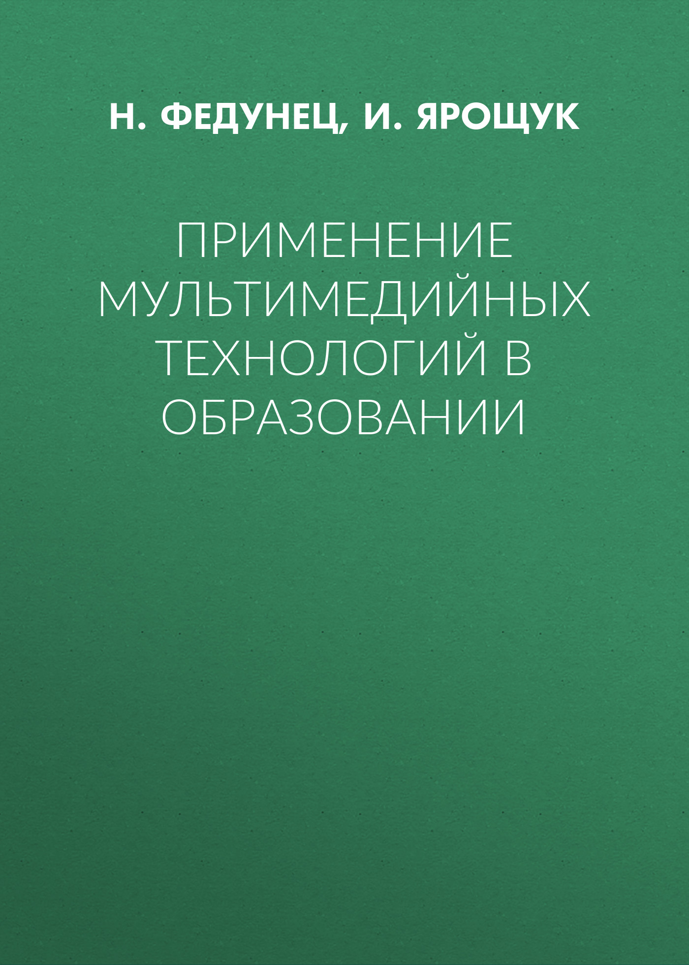Обложка книги «Применение мультимедийных технологий в образовании»