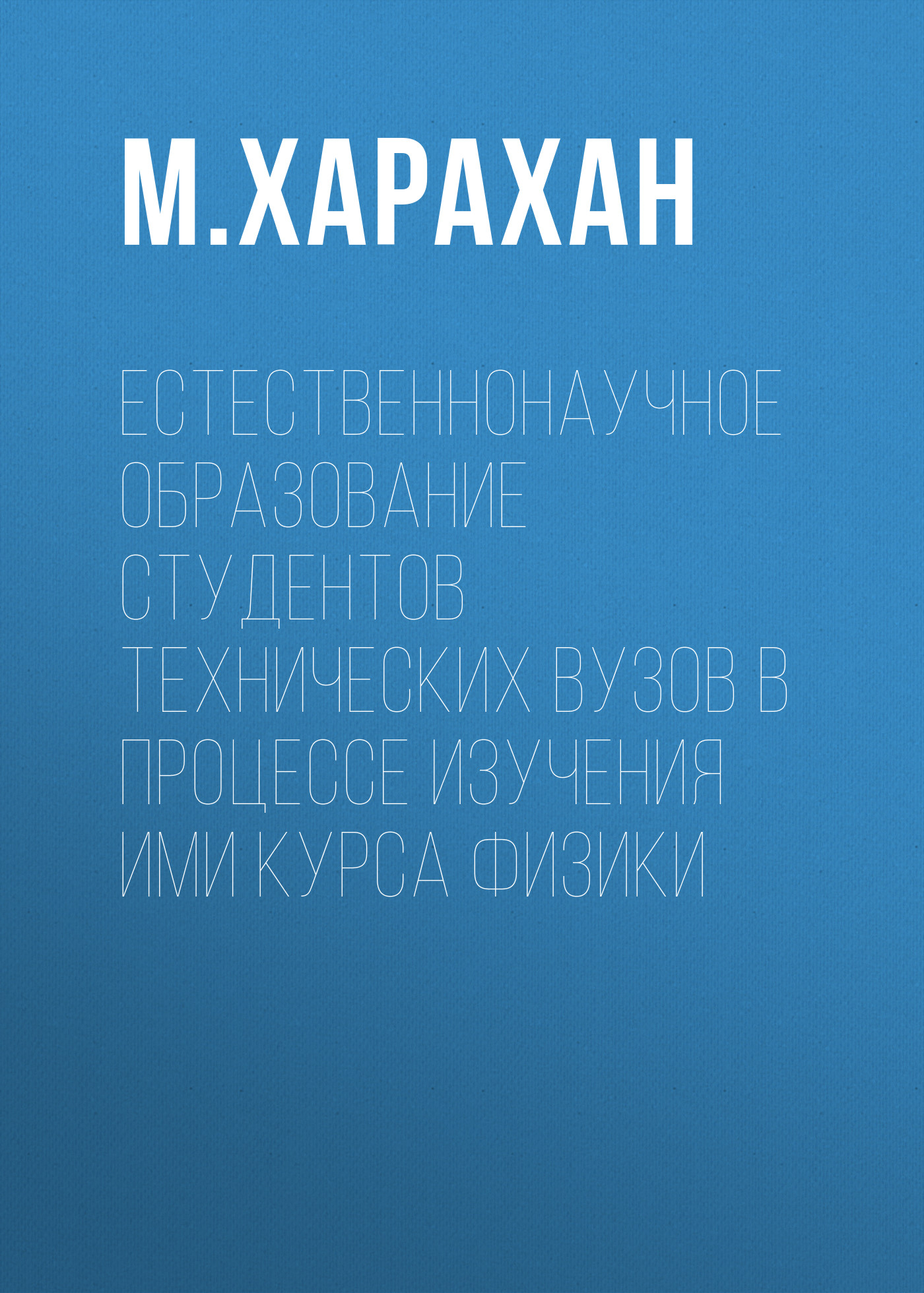 Обложка книги «Естественнонаучное образование студентов технических вузов в процессе изучения ими курса физики»