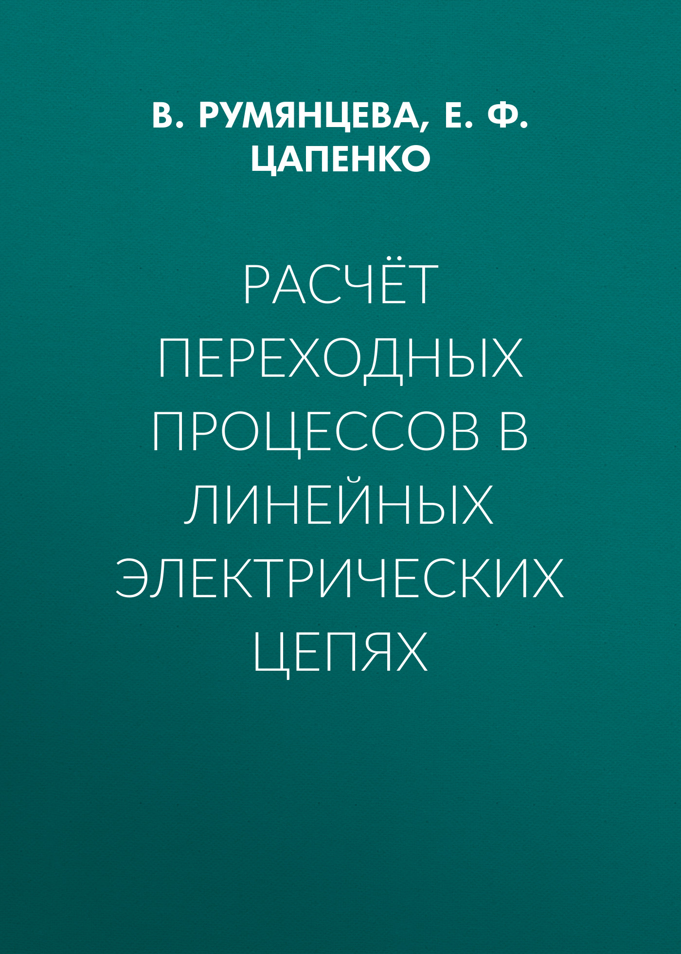 Обложка книги «Расчёт переходных процессов в линейных электрических цепях»