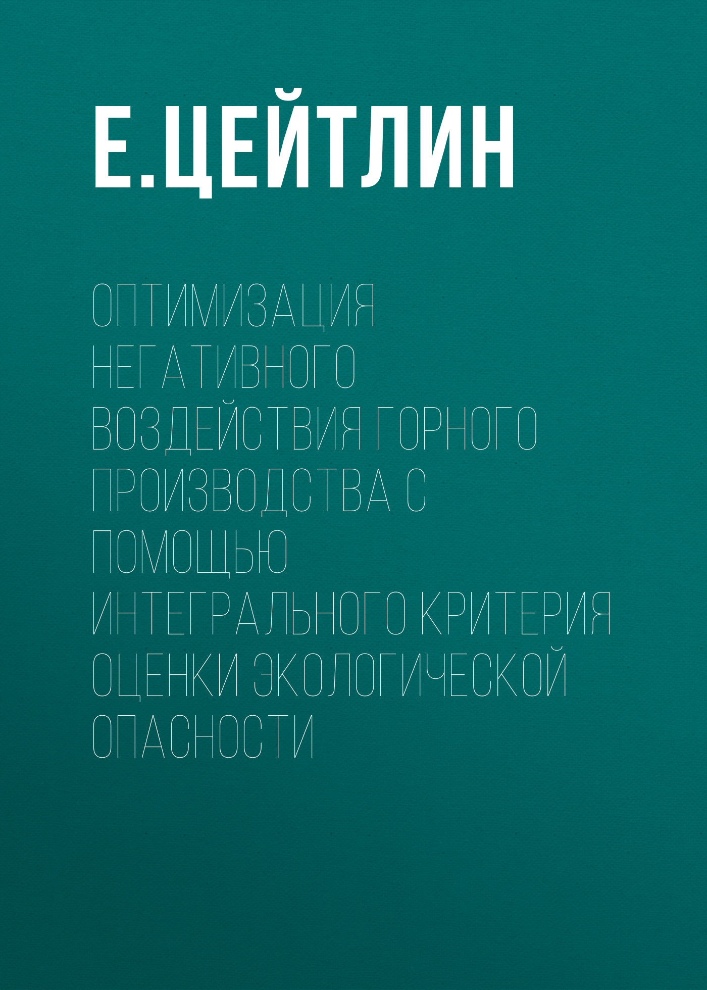 Обложка книги «Оптимизация негативного воздействия горного производства с помощью интегрального критерия оценки экологической опасности»