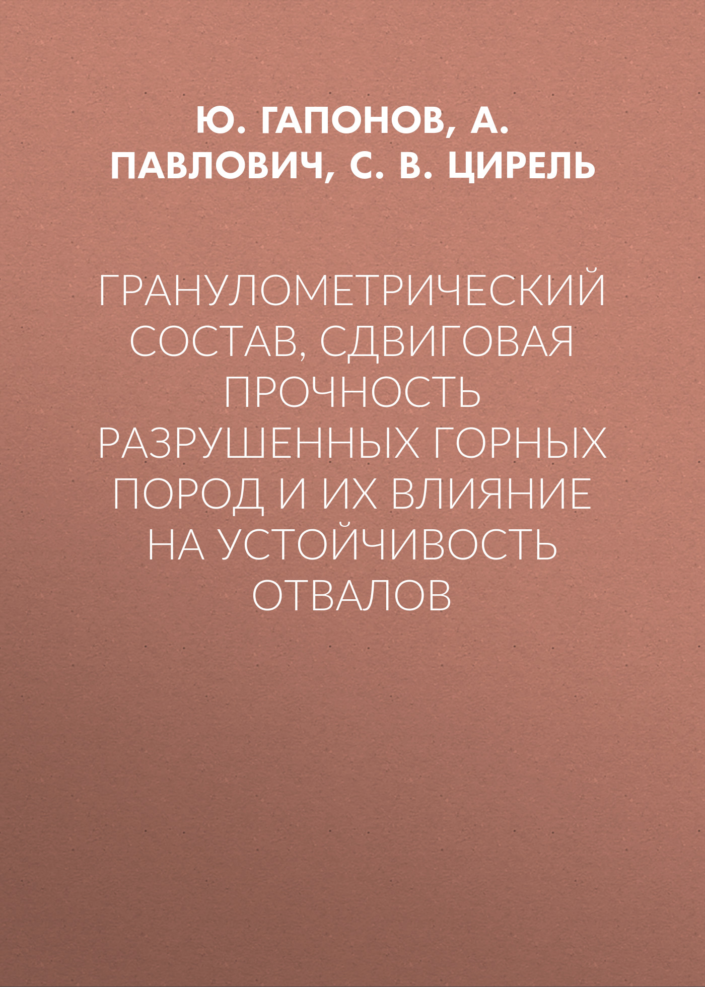 Обложка книги «Гранулометрический состав, сдвиговая прочность разрушенных горных пород и их влияние на устойчивость отвалов»