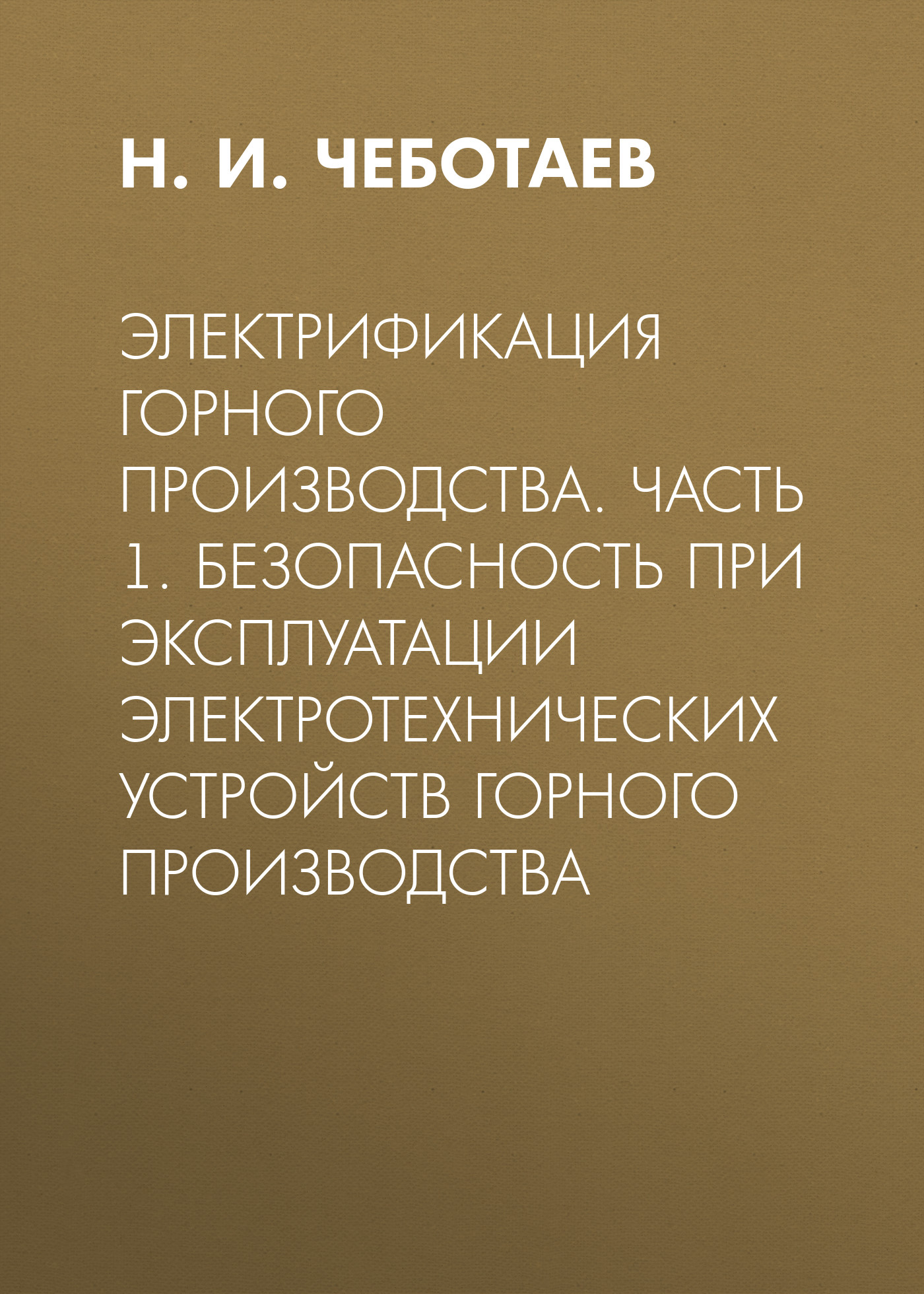 Обложка книги «Электрификация горного производства. Часть 1. Безопасность при эксплуатации электротехнических устройств горного производства»