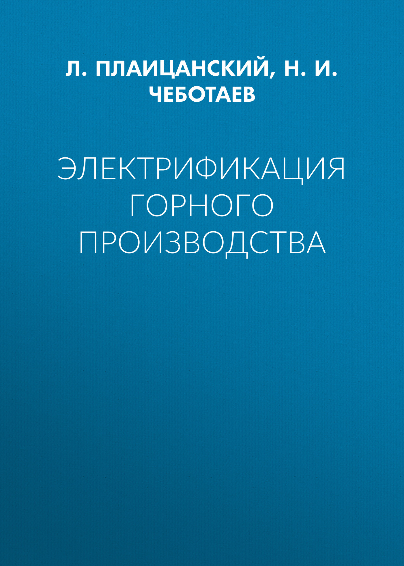 Обложка книги «Электрификация горного производства»
