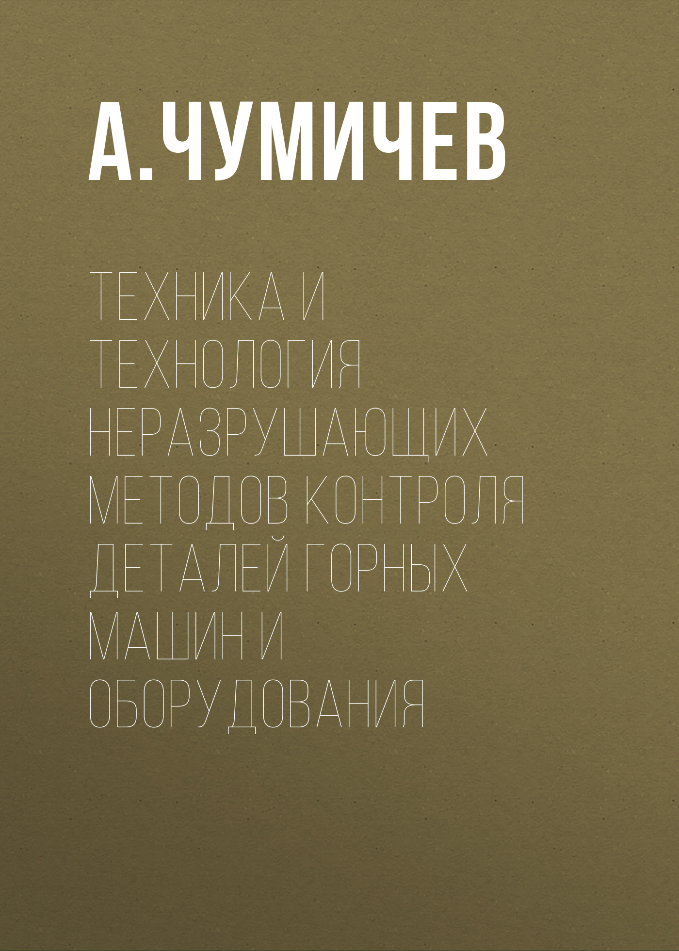 Обложка книги «Техника и технология неразрушающих методов контроля деталей горных машин и оборудования»