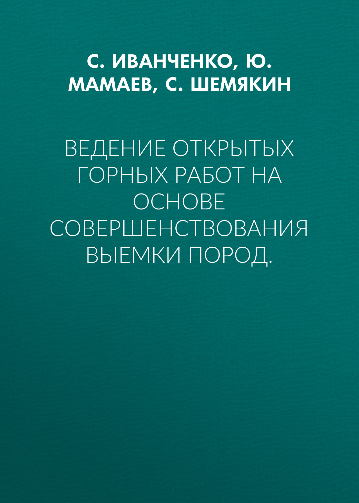 Обложка книги «Ведение открытых горных работ на основе совершенствования выемки пород.»