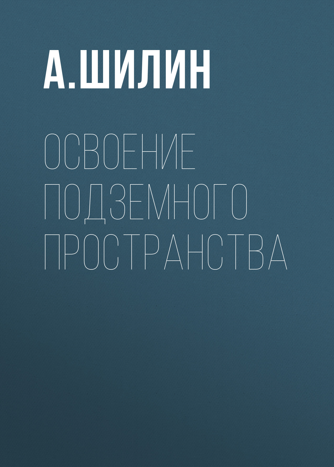 Обложка книги «Освоение подземного пространства»