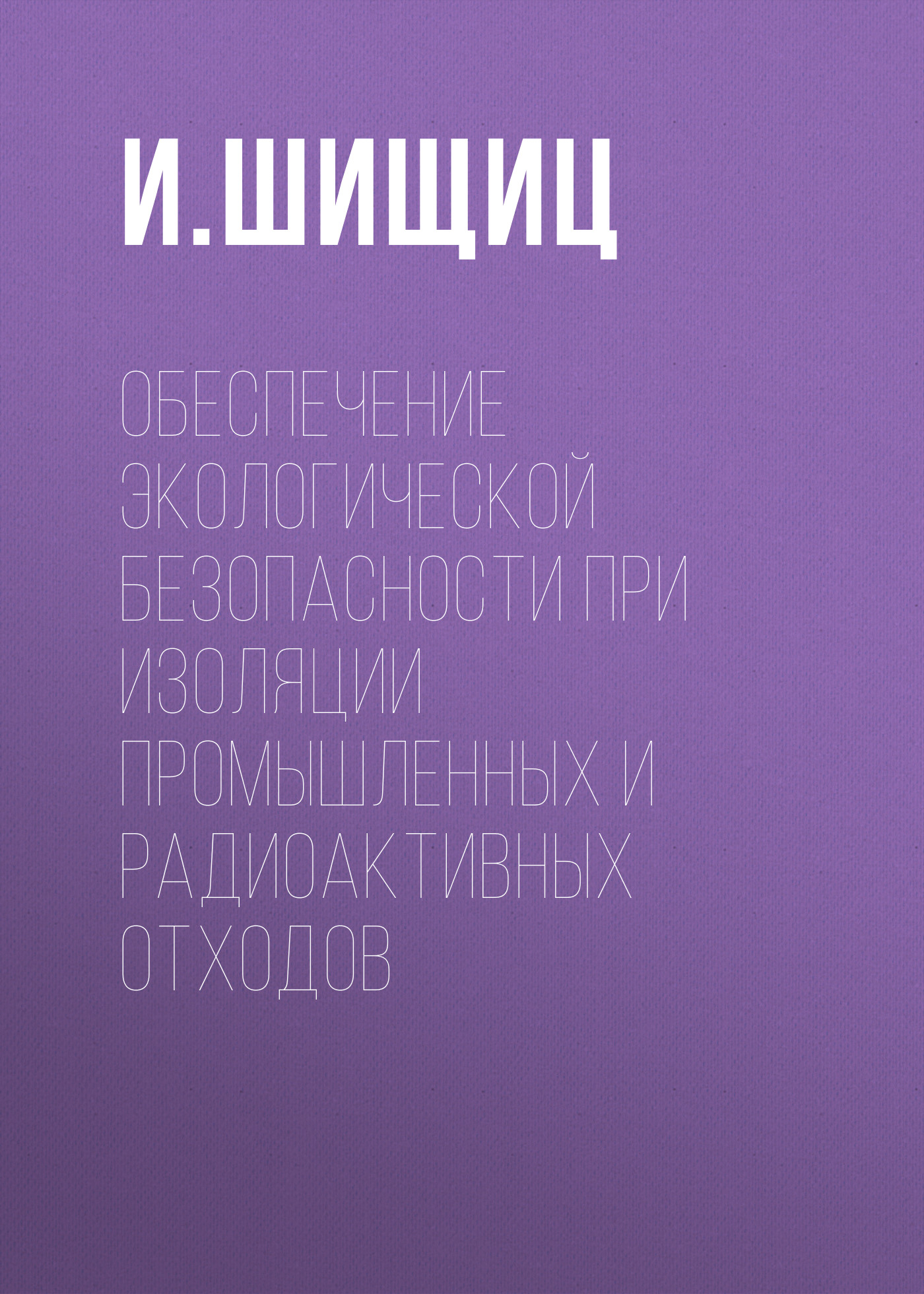 Обложка книги «Обеспечение экологической безопасности при изоляции промышленных и радиоактивных отходов»