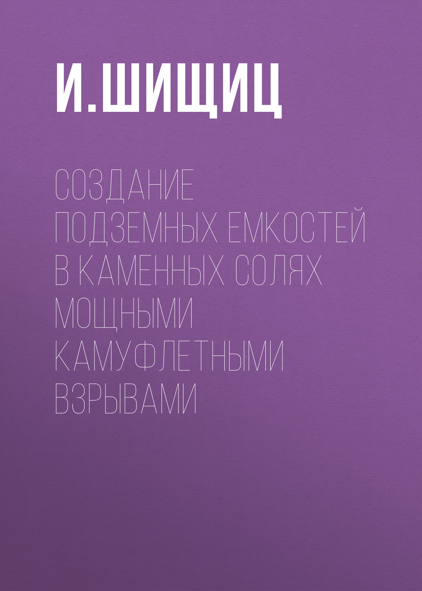 Обложка книги «Создание подземных емкостей в каменных солях мощными камуфлетными взрывами»