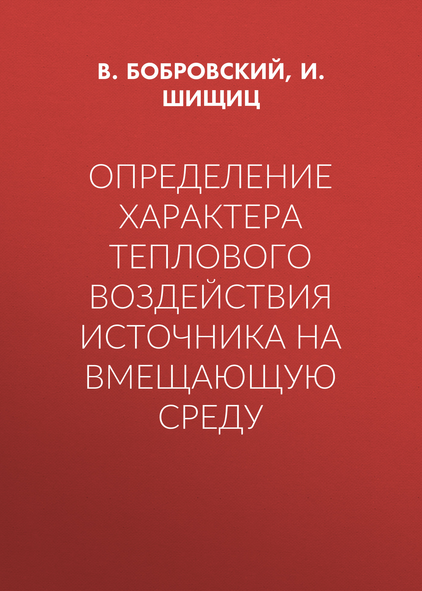 Обложка книги «Определение характера теплового воздействия источника на вмещающую среду»