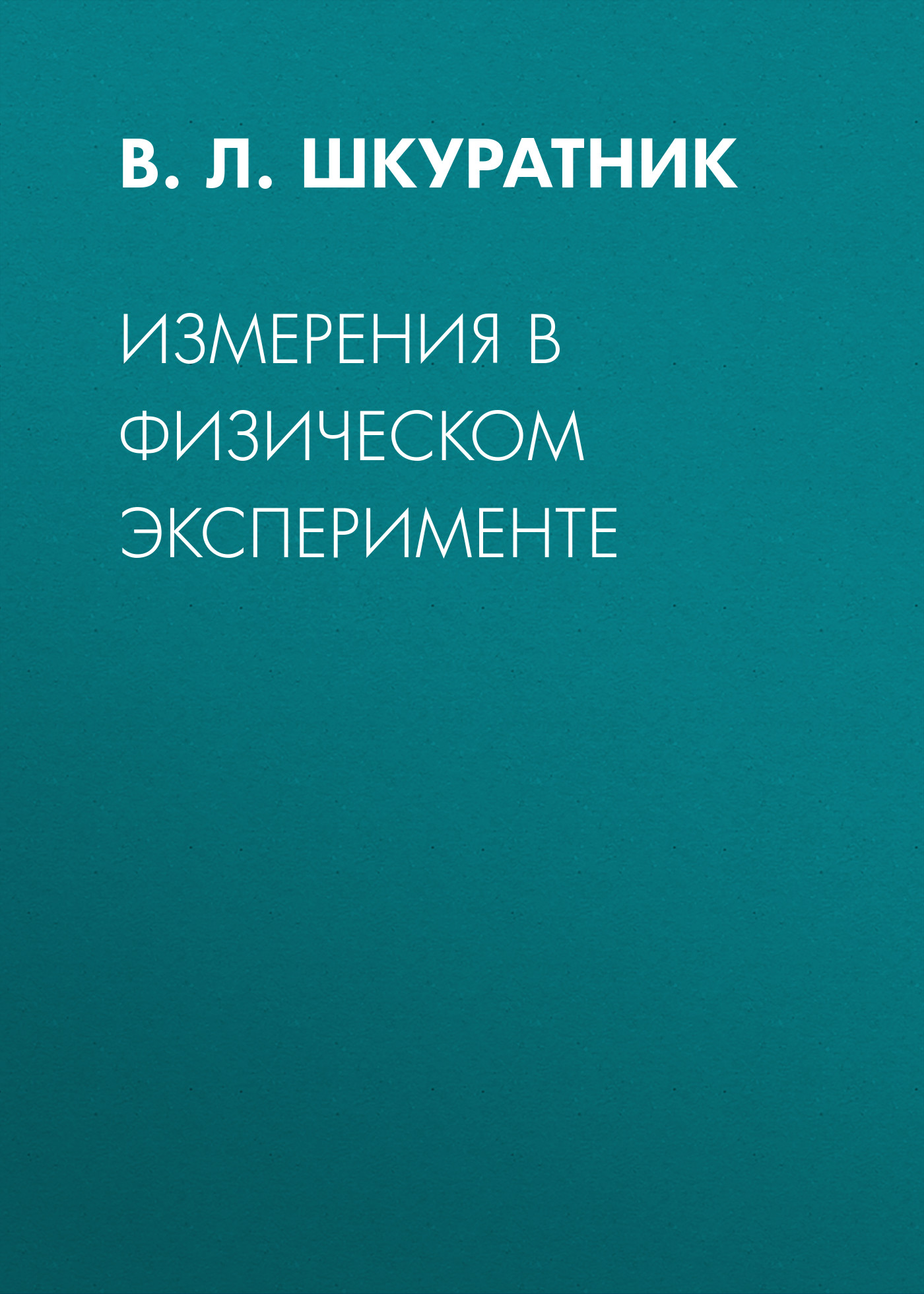 Обложка книги «Измерения в физическом эксперименте»