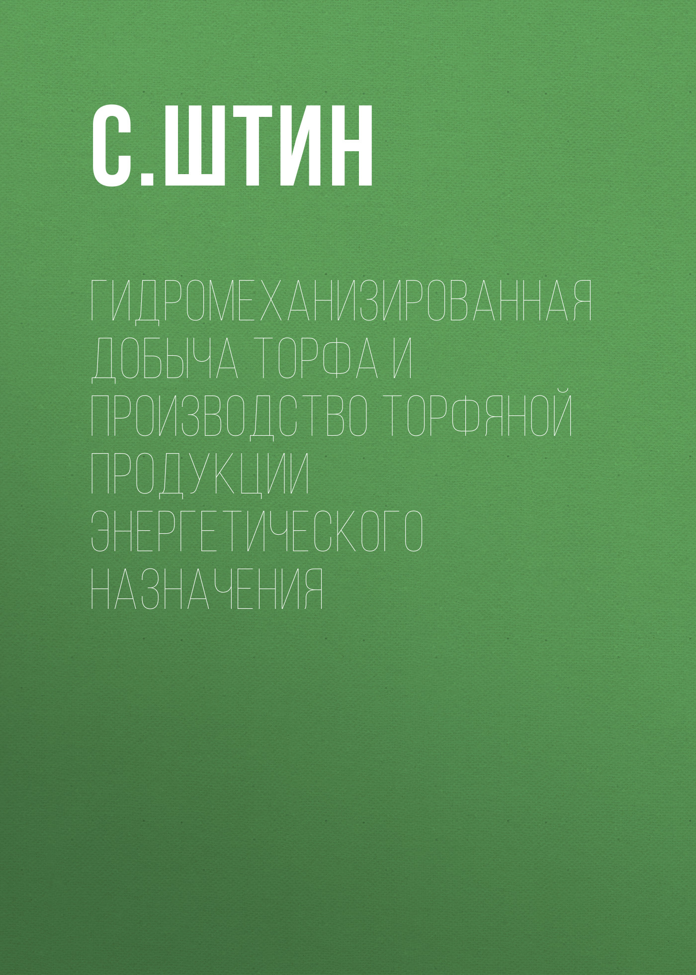 Обложка книги «Гидромеханизированная добыча торфа и производство торфяной продукции энергетического назначения»