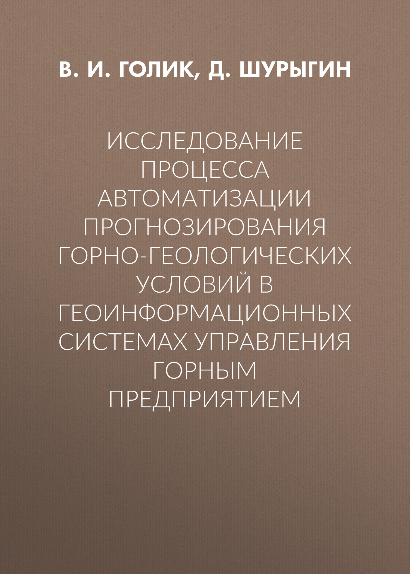 Обложка книги «Исследование процесса автоматизации прогнозирования горно-геологических условий в геоинформационных системах управления горным предприятием»