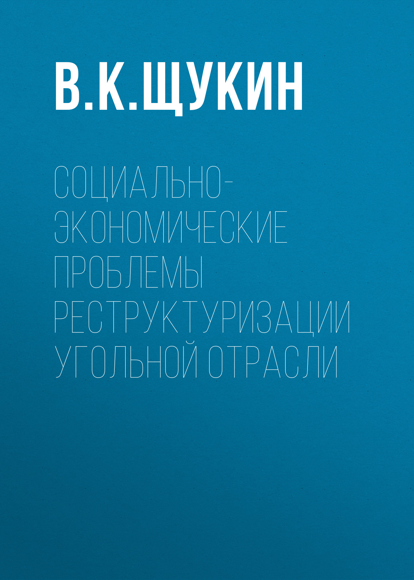 Обложка книги «Социально-экономические проблемы реструктуризации угольной отрасли»