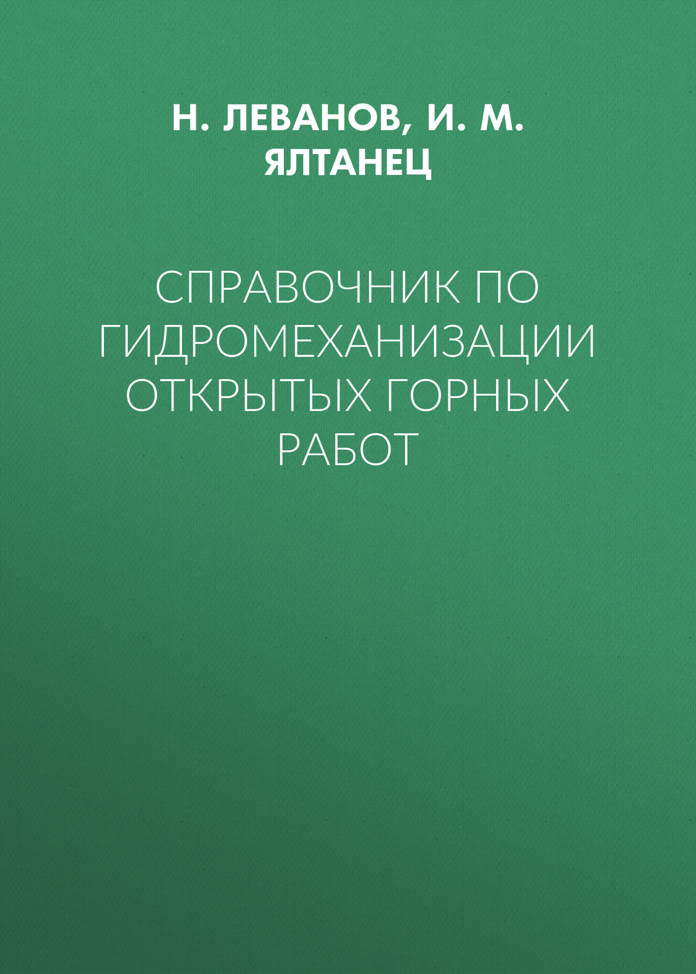 Обложка книги «Справочник по гидромеханизации открытых горных работ»