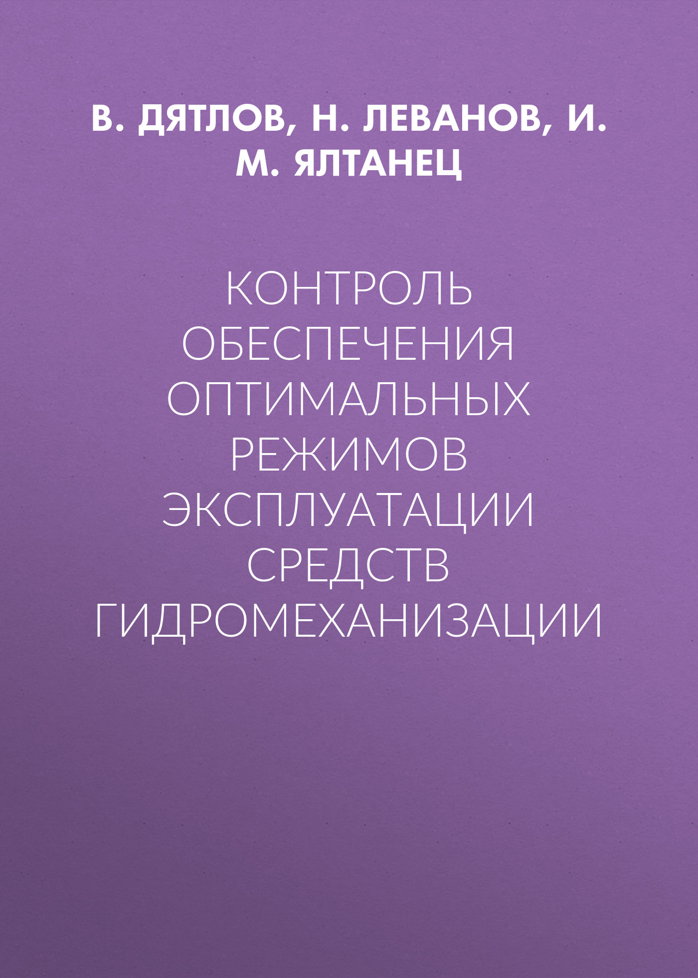 Обложка книги «Контроль обеспечения оптимальных режимов эксплуатации средств гидромеханизации»